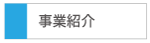 事業紹介