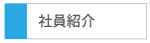 社員紹介