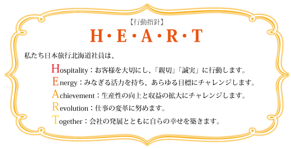 行動指針　HEART