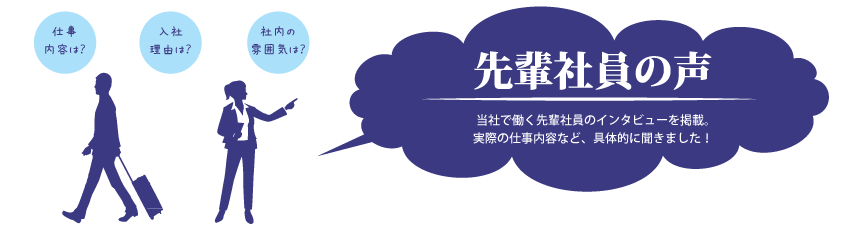 先輩社員紹介