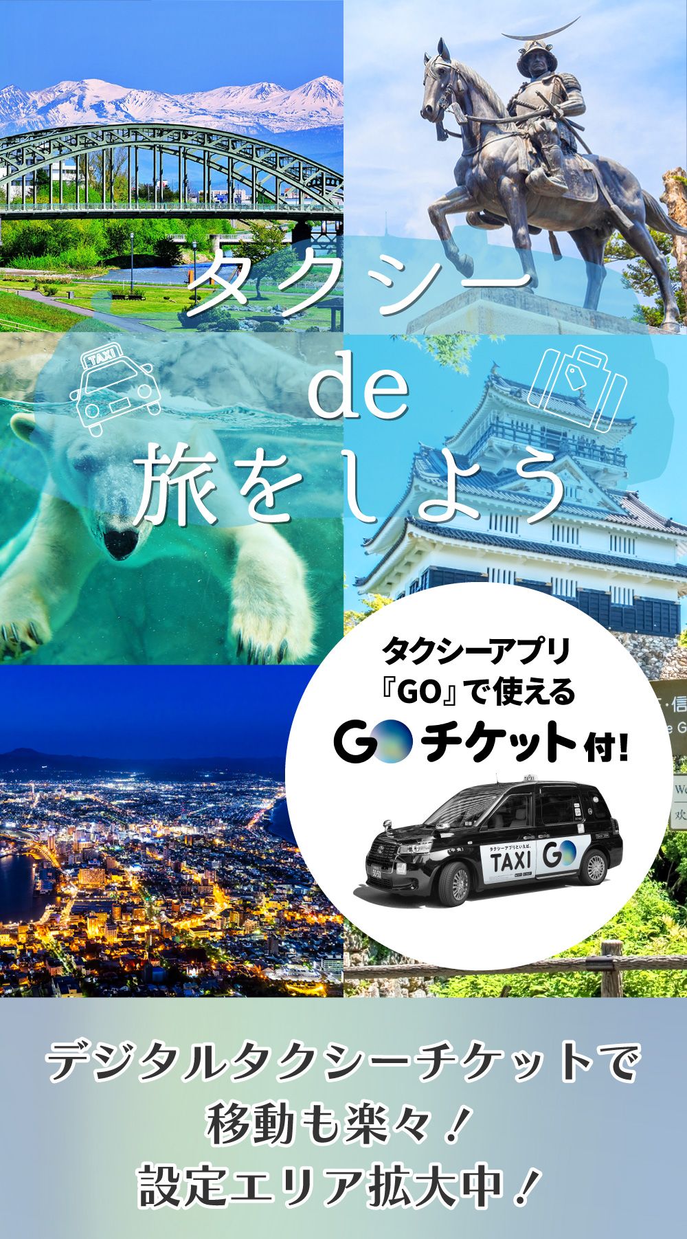 タクシーde旅しよう|タクシーアプリ『GO』で使えるGOチケット付き！