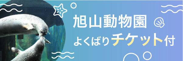 旭川動物園よくばりチケット付