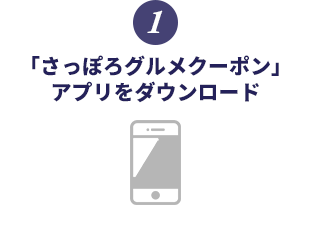 「さっぽろグルメクーポン」アプリをダウンロード
