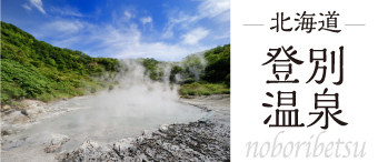 北海道 登別温泉