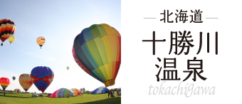 北海道 十勝川温泉