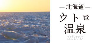 北海道 ウトロ温泉