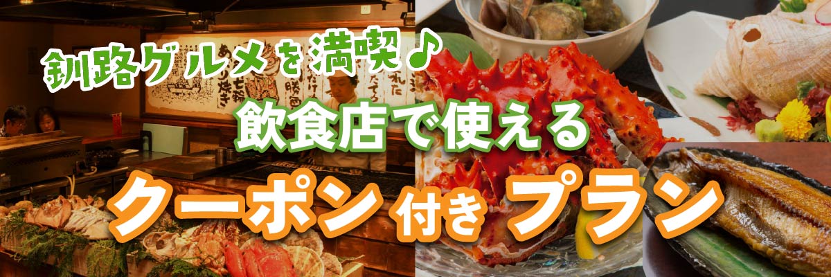 釧路のグルメを満喫♪飲食店で使えるクーポン付きプラン