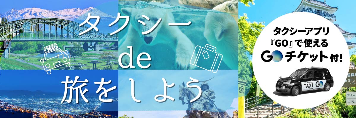 GOタクシーチケット付きプラン