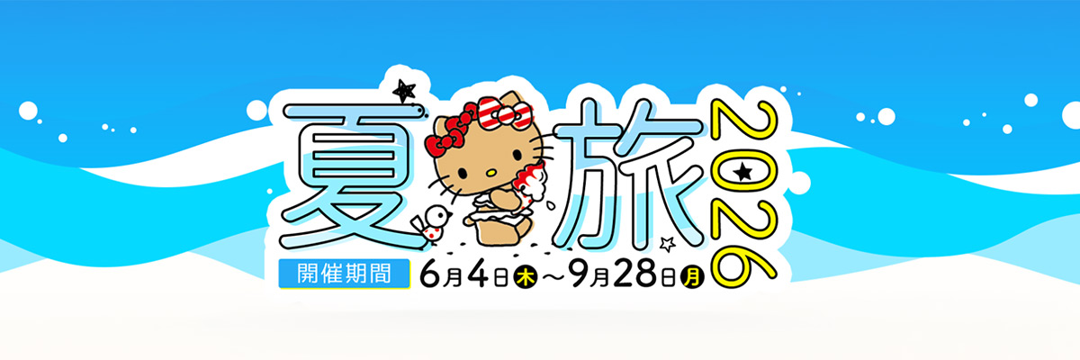 夏旅2026