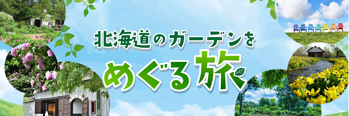 北海道ガーデンを巡る旅