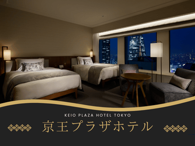 京王プラザホテルに泊まろう