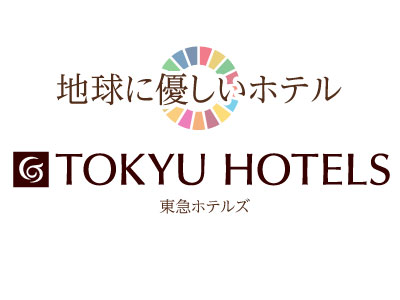 泊まってSDGs！東急ホテルズグリーンコインプラン