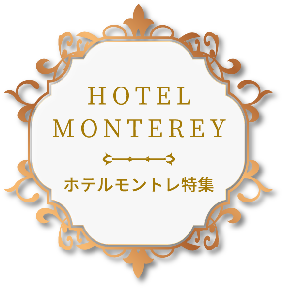 モントレ特集