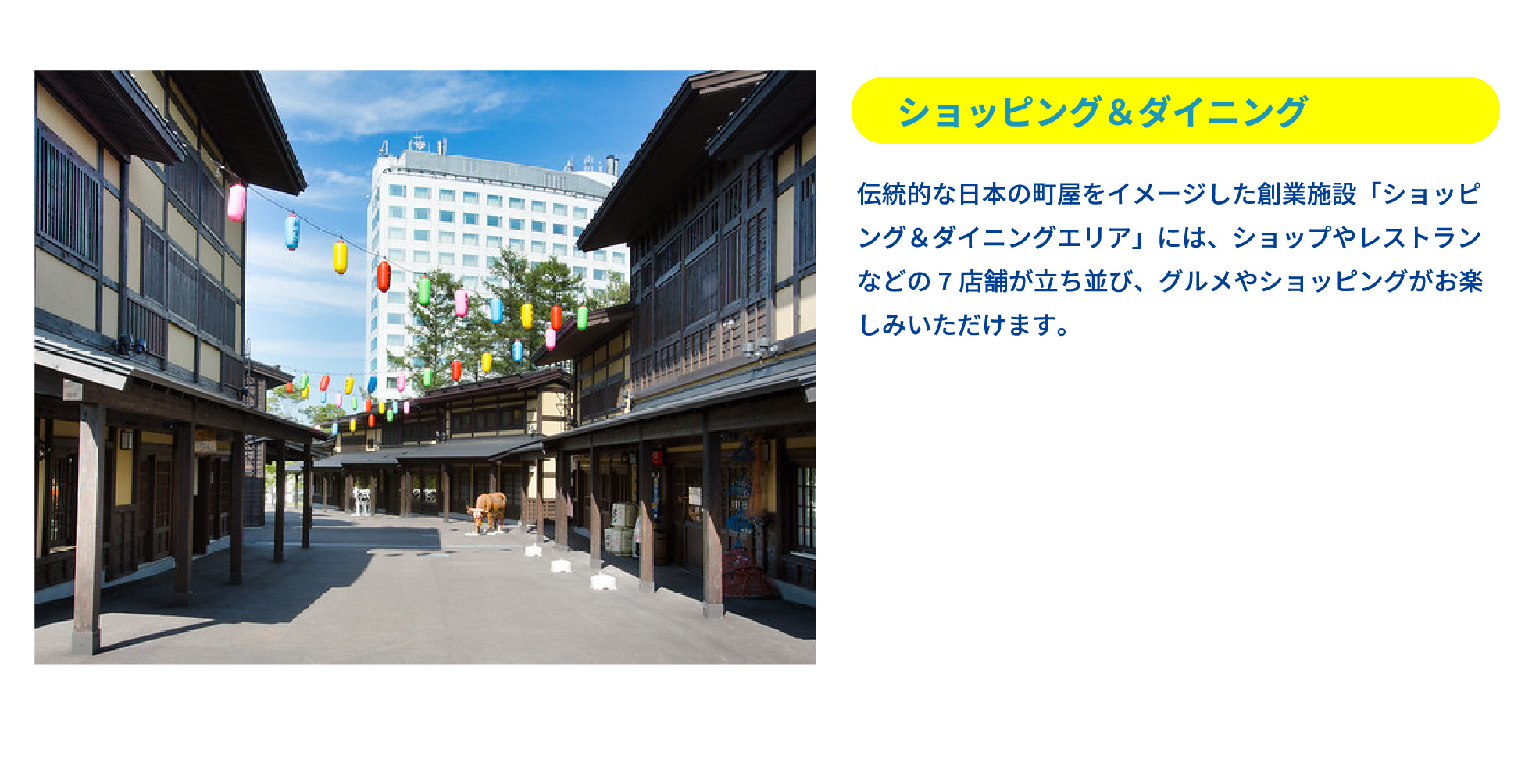 ショッピング＆ダイニング