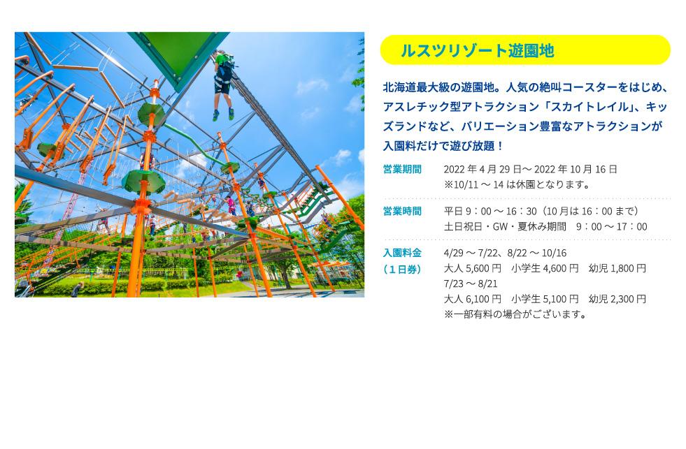 ルスツリゾート遊園地