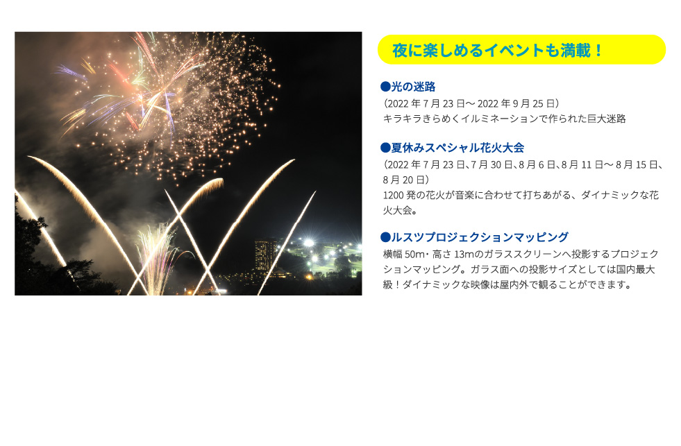 夜に楽しめるイベントも満載！