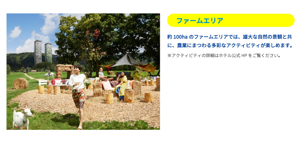 ファームエリア