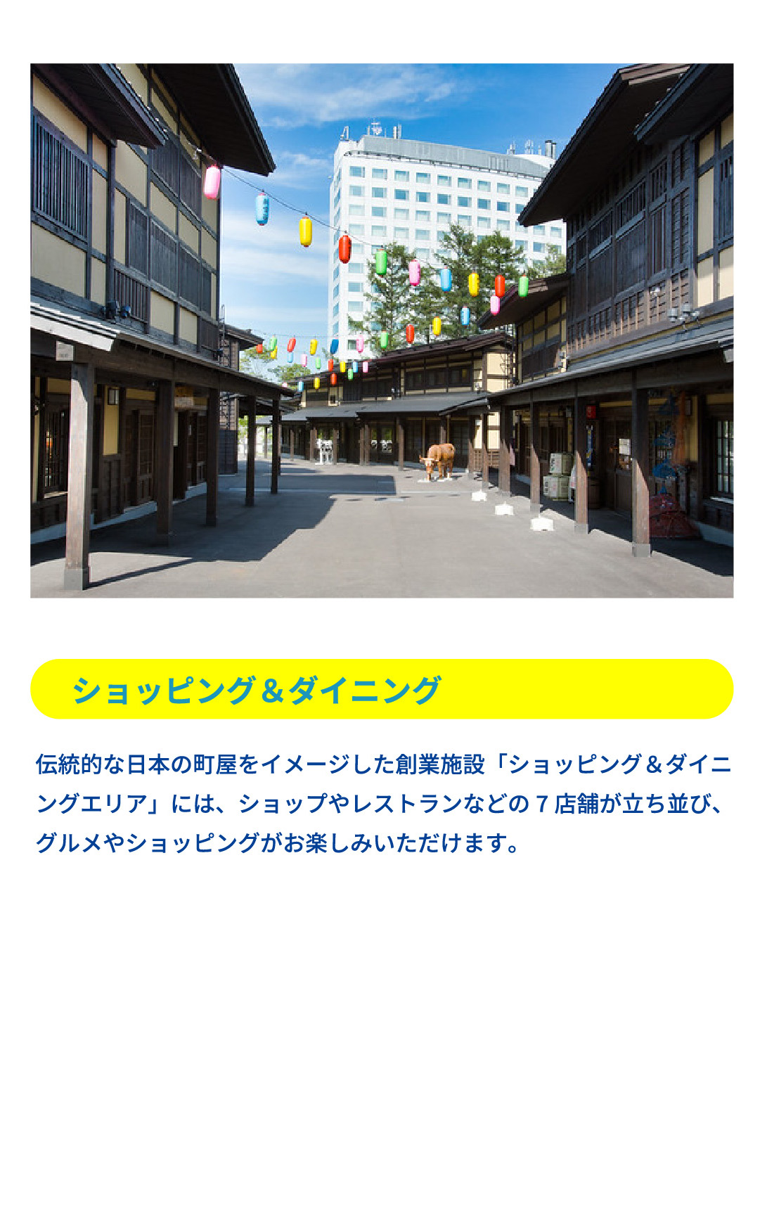 ショッピング＆ダイニング