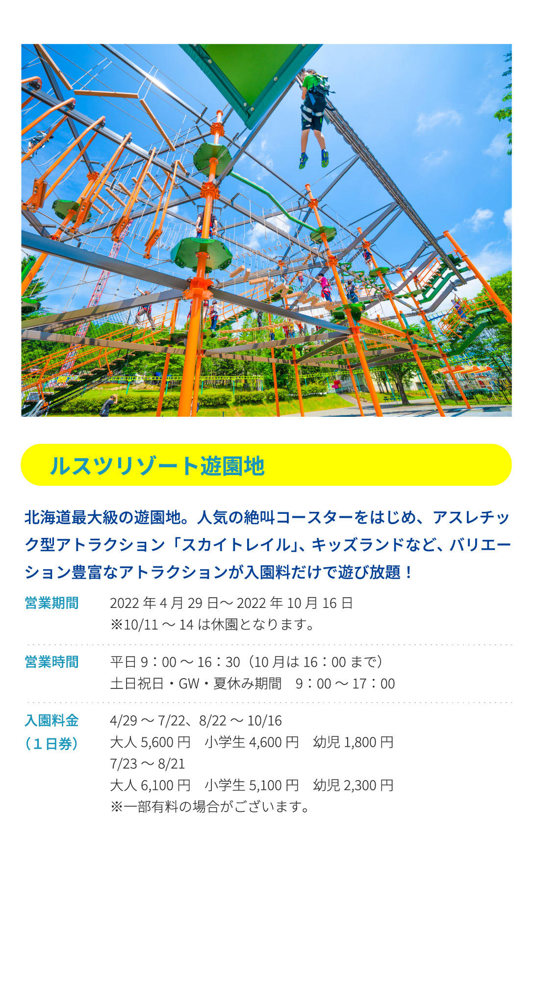 ルスツリゾート遊園地