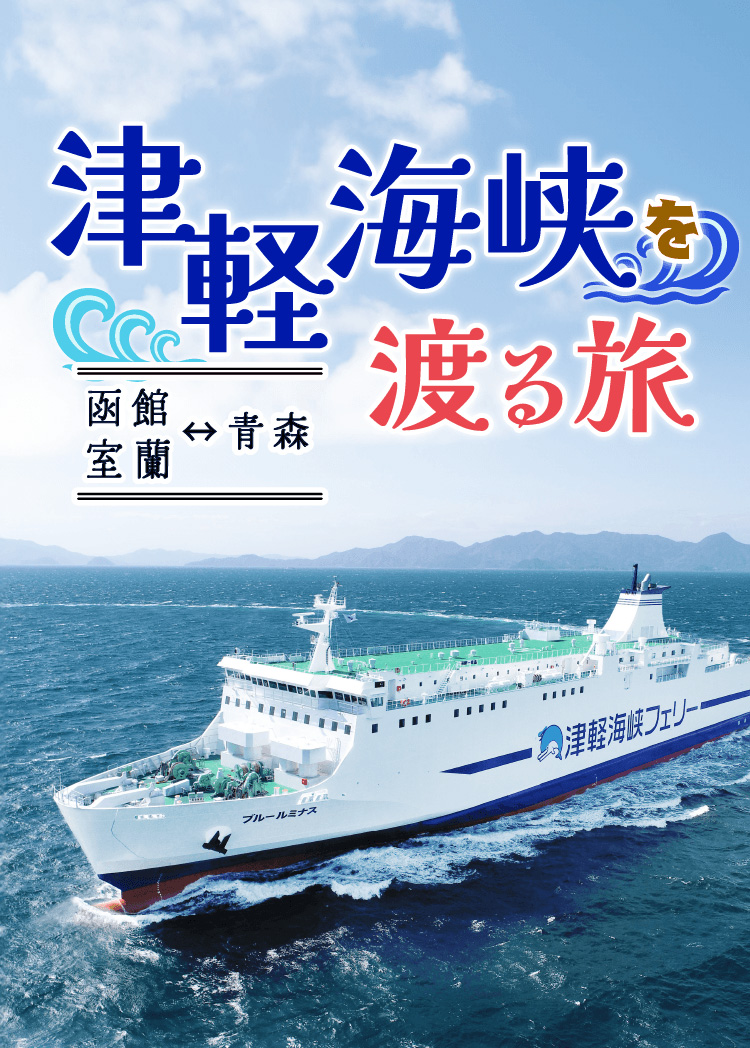津軽海峡を渡る旅 函館～青森 | 【公式】赤い風船の日本旅行北海道