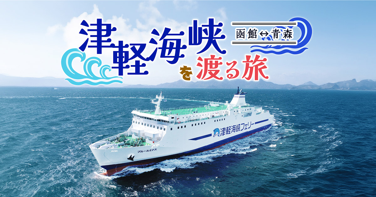 津軽海峡を渡る旅 函館～青森 | 【公式】赤い風船の日本旅行北海道
