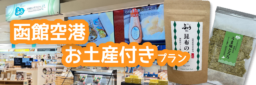 函館空港お土産付プラン