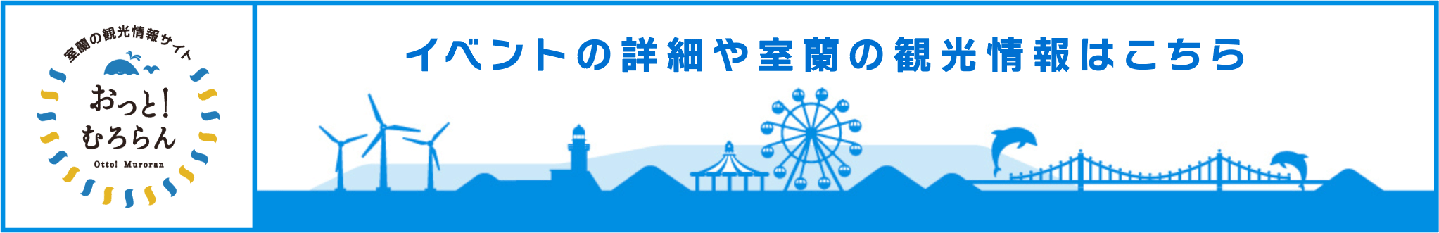 おっと！むろらん　イベントの詳細や室蘭の観光情報はこちら