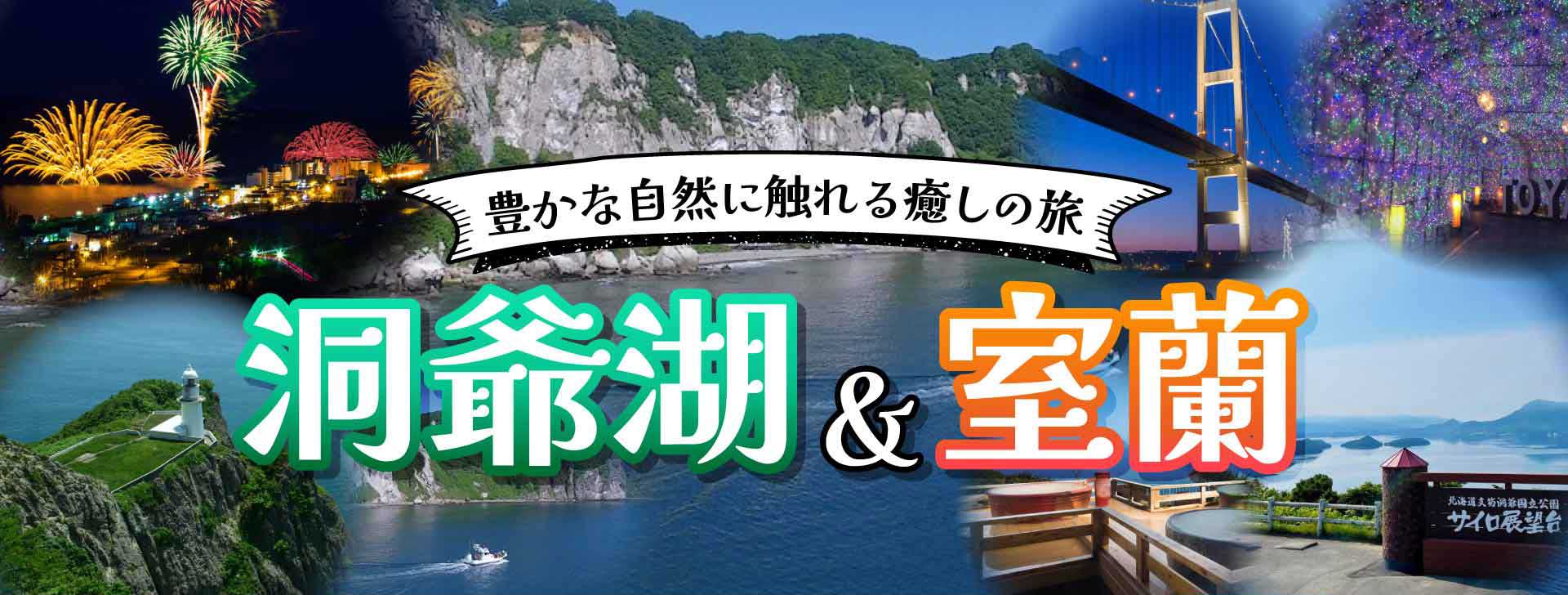 豊かな自然に触れる癒しの旅　洞爺湖&室蘭