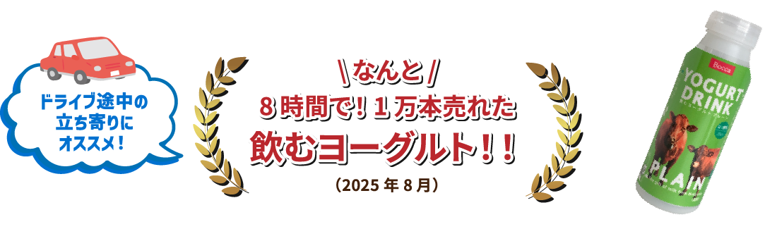ドライブ途中の立ち寄りにもオススメ！なんと8時間で！1万本売れた飲むヨーグルト！！