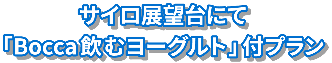 サイロ展望台にて「Bocca飲むヨーグルト」付プラン&室蘭