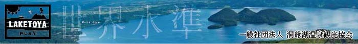 一般社団法人 洞爺湖温泉観光協会