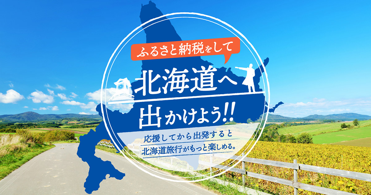 ふるさと納税をして北海道へ出かけよう！！ | 【公式】赤い風船の日本