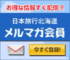 日本旅行北海道メールマガジン登録