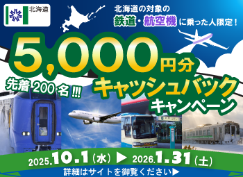 黄線区利用客キャッシュバックキャンペーン