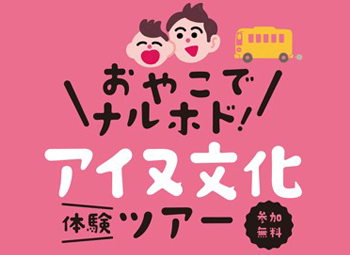 おやこでナルホド！アイヌ文化体験ツアー