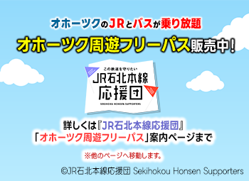 『JR石北本線応援団』「オホーツク周遊フリーパス」ポータルサイト案内ページ