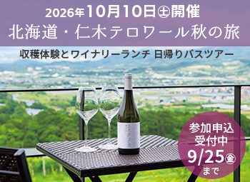 【仁木テロワール秋の旅～収穫体験とワイナリーランチ】案内ページ