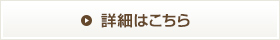 →詳細はこちら