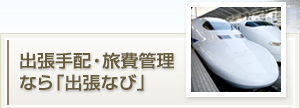 出張手配・旅費管理なら