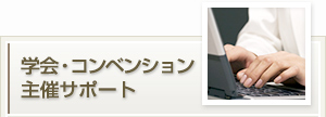 学会・コンベンション主催サポート