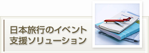 日本旅行のイベント支援ソリューション