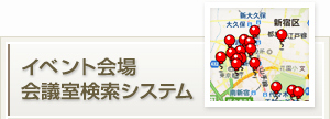 イベント会場・会議室検索システム