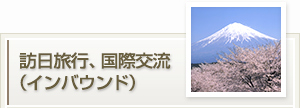 訪日旅行、国際交流（インバウンド）