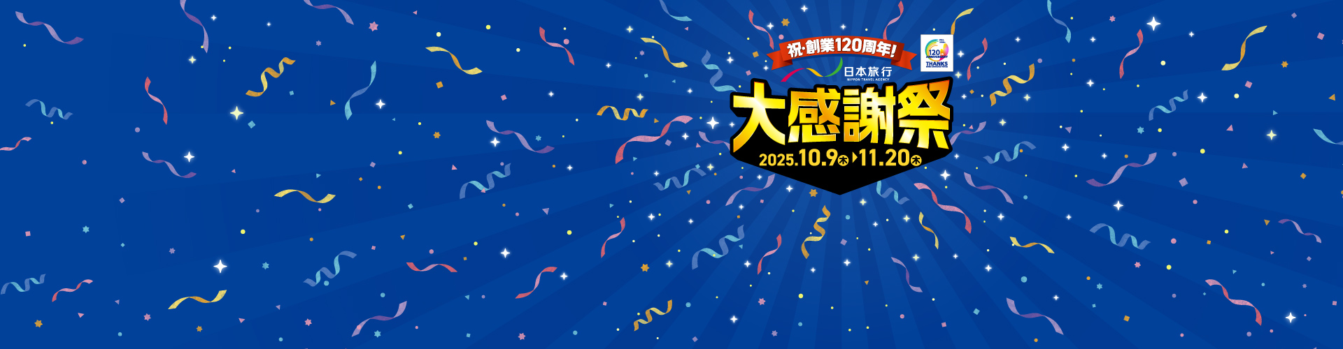 日本旅行大感謝祭