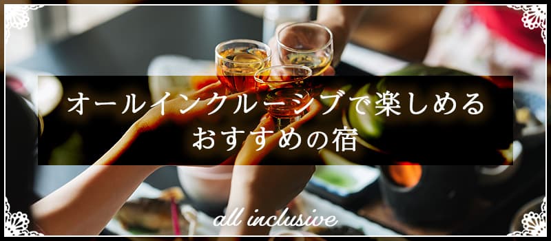 オールインクルーシブ