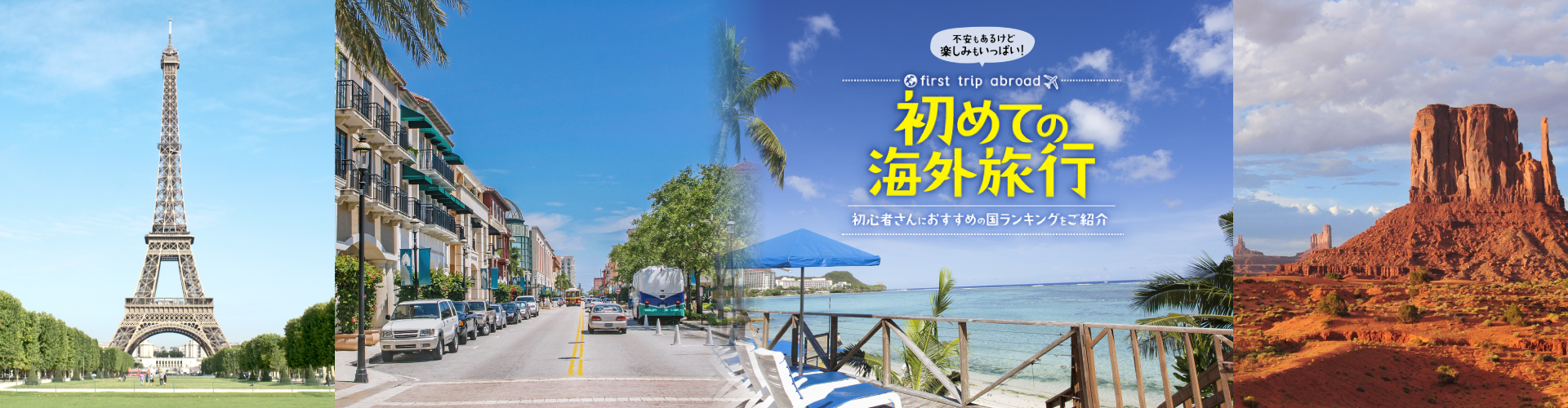 初めての海外旅行