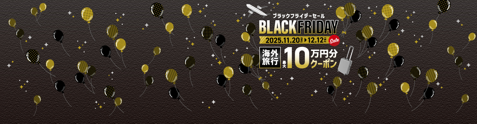 ブラックフライデーセール