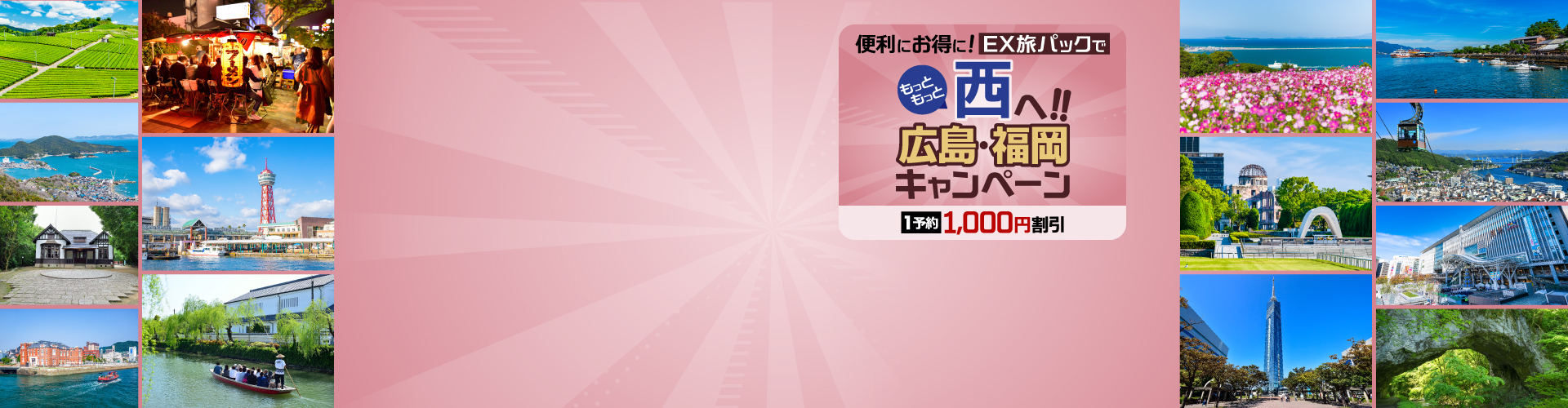 EX旅パックでもっともっと西へ！！広島・福岡キャンペーン