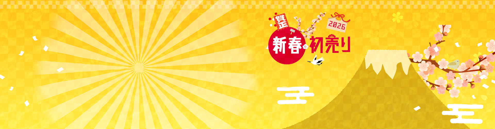 新春・初売り