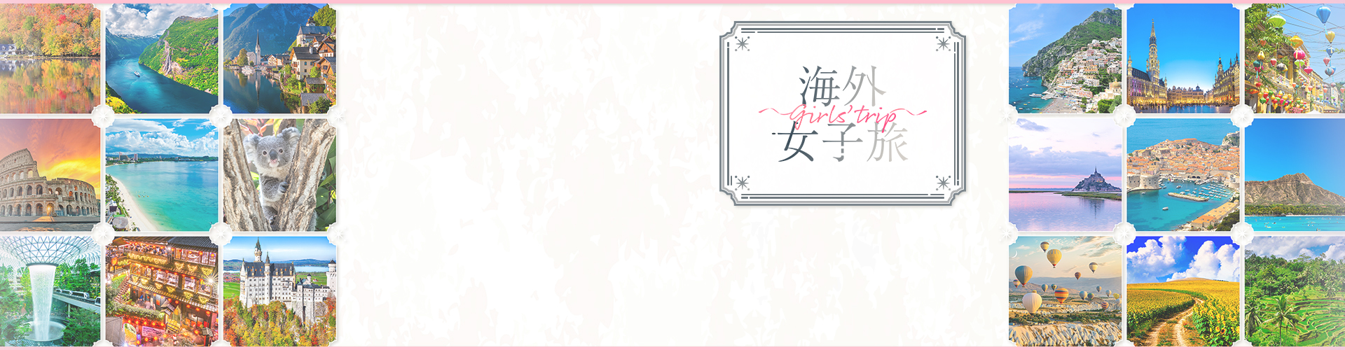 海外女子旅